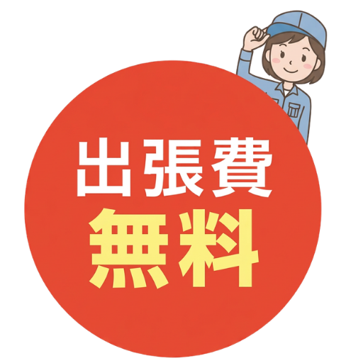 出張費無料