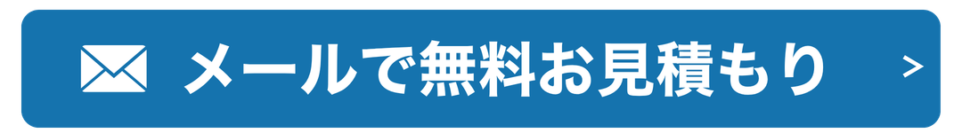 メールで見積り
