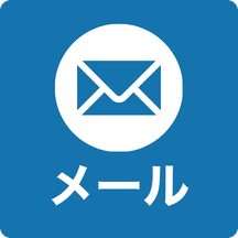メールで問い合わせ