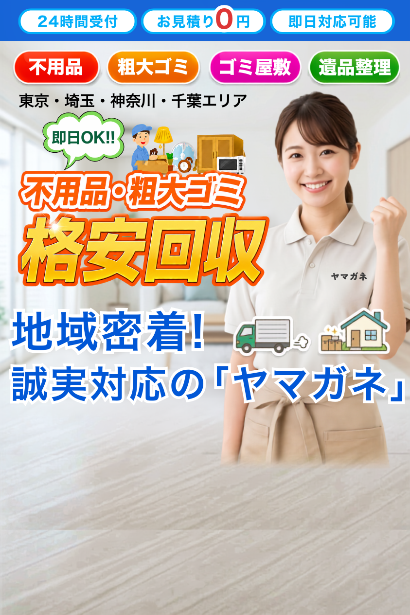 不用品・粗大ゴミ 格安回収｜即日対応OK・お見積り0円・24時間受付｜ヤマガネ