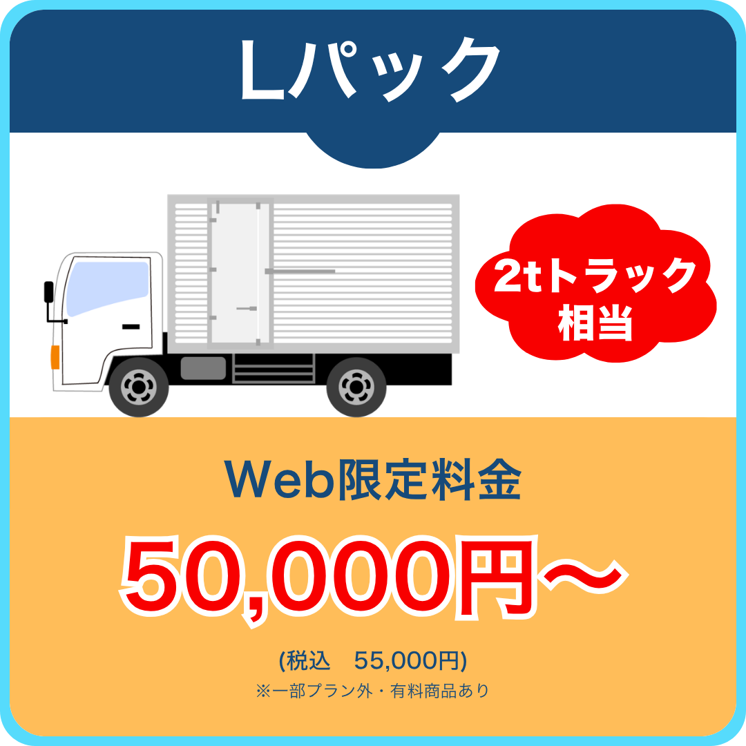 Lパック 2tトラック相当