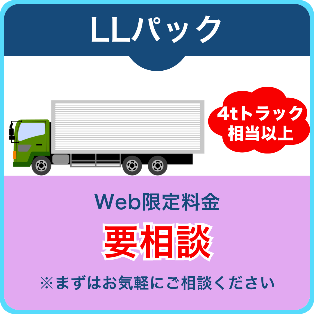 LLパック 4tトラック相当以上