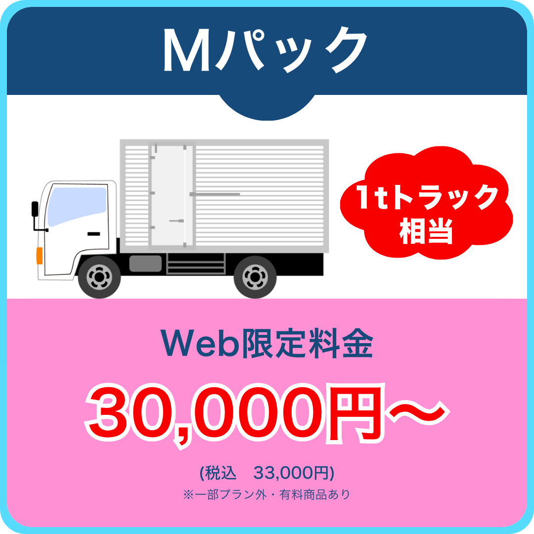 Mパック 1tトラック相当