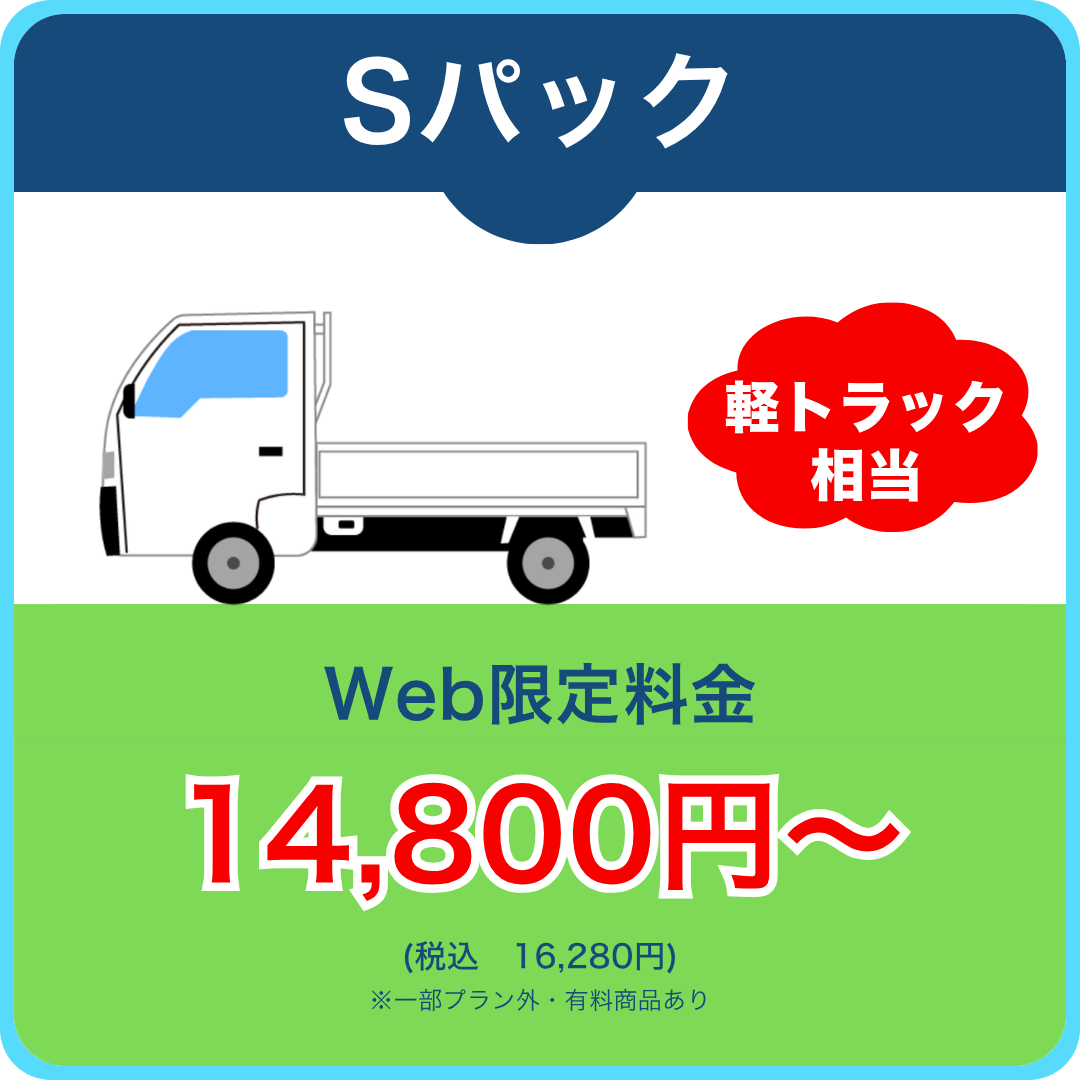 Sパック 軽トラック相当