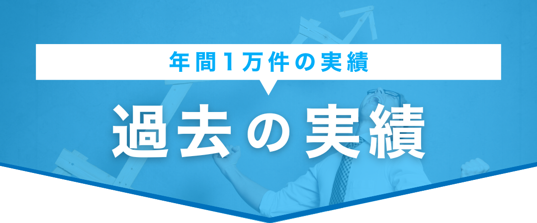 回収実績