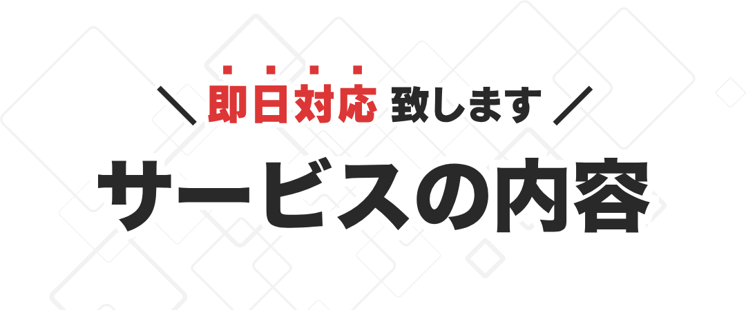 サービス内容